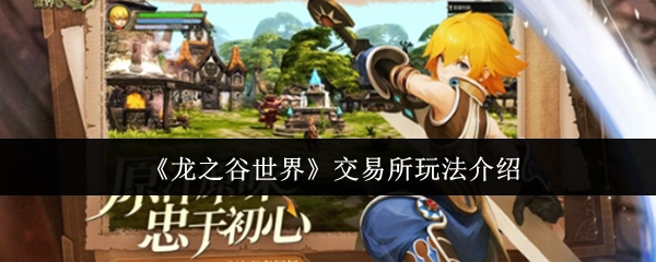 《龙之谷世界》交易所玩法说明