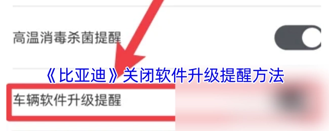 比亚迪关闭软件升级提醒的方式