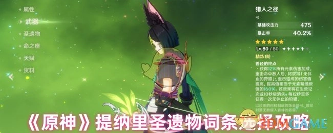 《原神》提纳里圣遗物词条挑选攻略