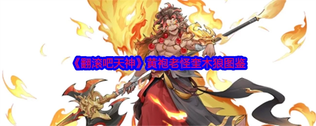 《翻滚吧天神》中黄袍老怪奎木狼的图鉴