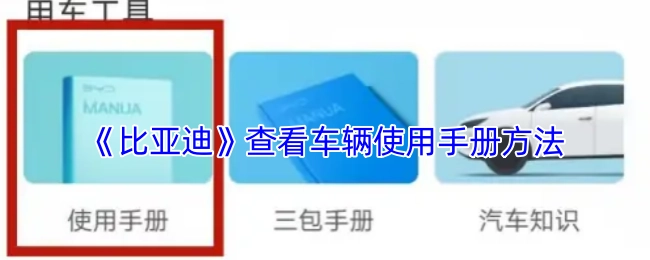 了解《比亚迪》车辆使用手册查看方式