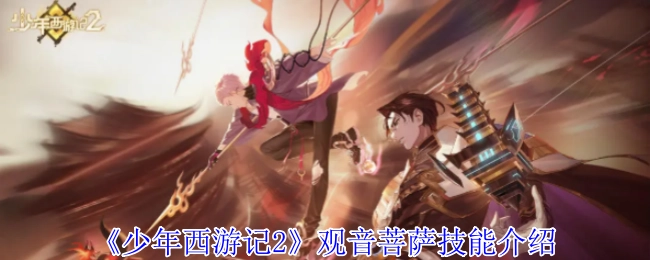 《少年西游记2》里观音菩萨的技能讲解