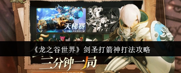 《龙之谷世界》中剑圣对战箭神的打法攻略