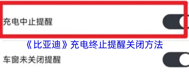 比亚迪充电结束提醒关闭办法