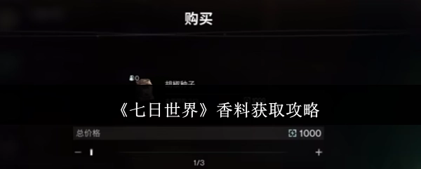 《七日世界》中香料的获取攻略