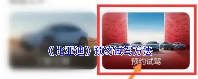 获取《比亚迪》预约试驾的方式