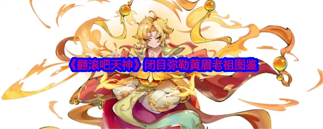 《翻滚吧天神》中闭目弥勒黄眉老祖的图鉴