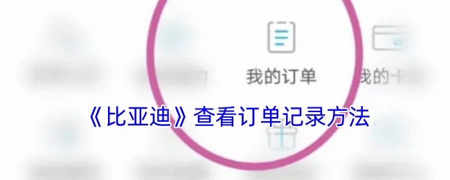 查看《比亚迪》订单记录的方法
