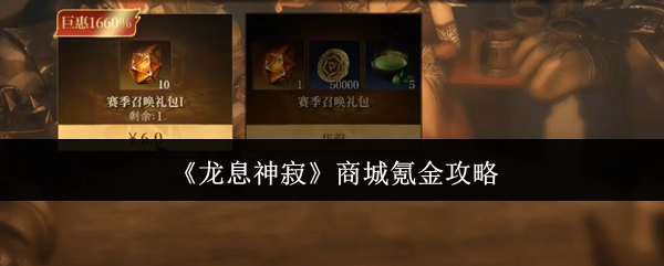 《龙息神寂》商城氪金指南