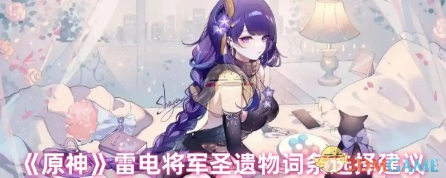 《原神》中雷电将军圣遗物词条挑选的建议