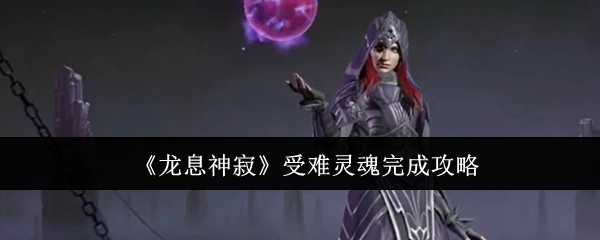 成功完成《龙息神寂》受难灵魂攻略
