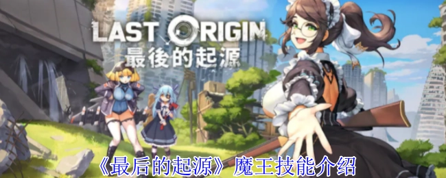 《最后的起源》中魔王技能的相关介绍