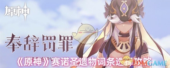 《原神》赛诺圣遗物词条挑选攻略