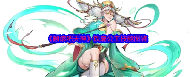 《翻滚吧天神》里铁扇公主的技能图鉴