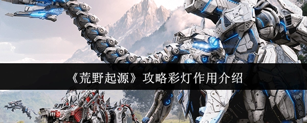 《荒野起源》攻略之彩灯作用解析