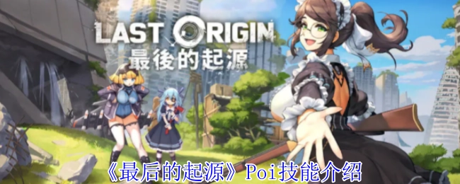 关于《最后的起源》中Poi技能的详细介绍