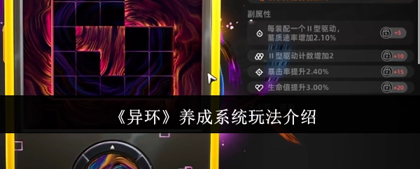 《异环》养成系统的玩法讲解