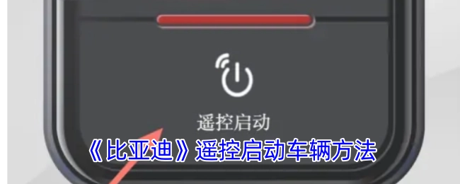 比亚迪遥控启动车辆的具体方法