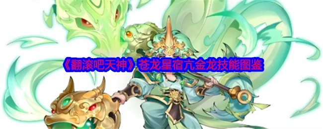 《翻滚吧天神》中苍龙星宿亢金龙的技能图鉴