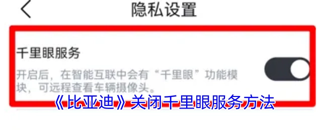 比亚迪关闭千里眼服务的具体方法