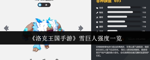 《洛克王国手游》雪巨人强度全面解析