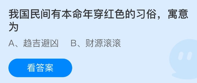 在我国民间，存在本命年穿红色的习俗，其寓意为