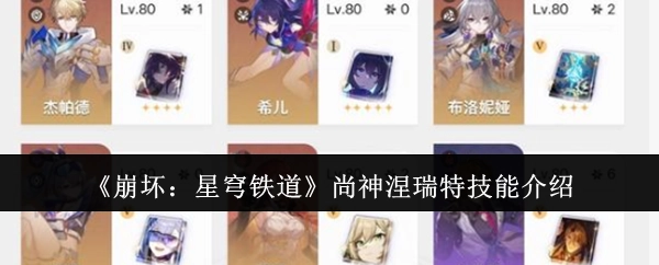 《崩坏：星穹铁道》尚神涅瑞特技能说明