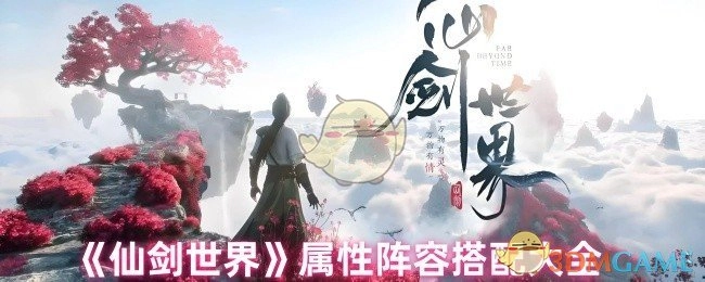 全面解析《仙剑世界》属性阵容搭配