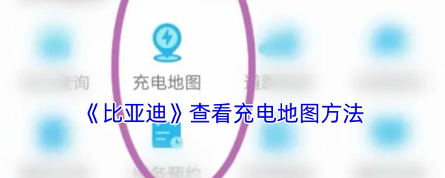 查看《比亚迪》充电地图的方法