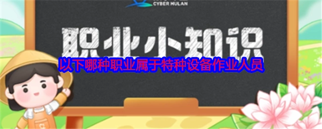 以下哪种职业是特种设备作业人员？
