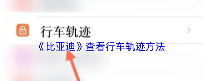 查看《比亚迪》行车轨迹的方法