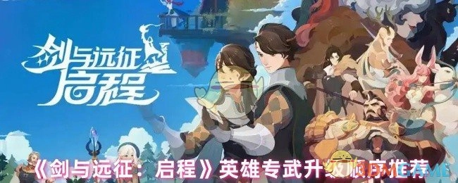 《剑与远征：启程》英雄专属武器升级先后顺序推荐