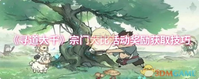 《寻道大千》宗门大比活动奖励领取窍门