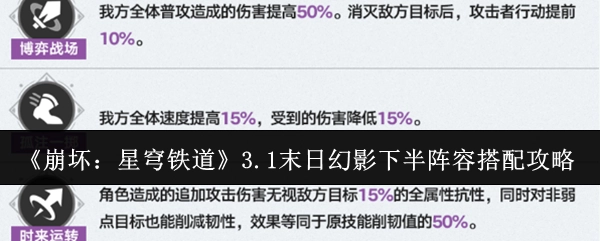 《崩坏：星穹铁道》3.1末日幻影下半部分阵容搭配攻略