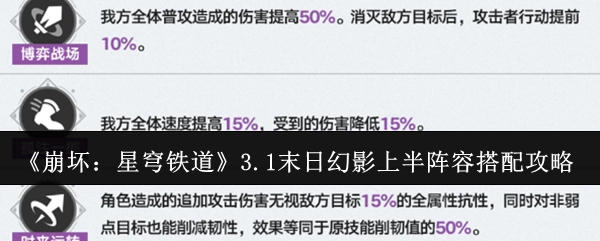 《崩坏：星穹铁道》3.1末日幻影上半部分阵容搭配攻略