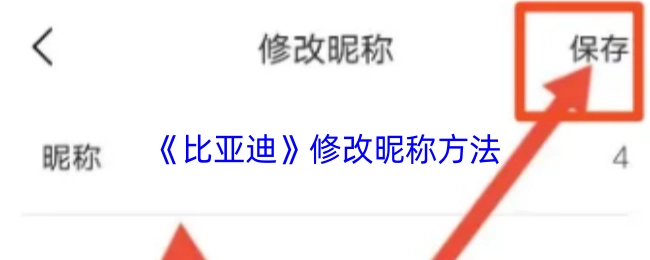 比亚迪修改昵称的具体办法