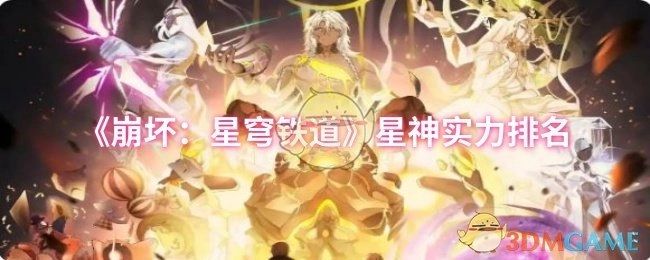 《崩坏：星穹铁道》中星神的实力排行