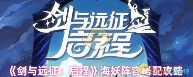 《剑与远征：启程》中海妖阵容的搭配攻略