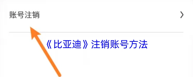 比亚迪账号注销的方式