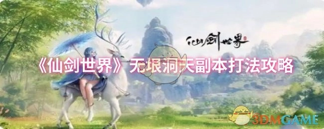 《仙剑世界》无垠洞天副本的通关打法攻略