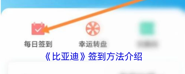 关于《比亚迪》签到方式的讲解