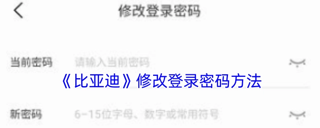 《比亚迪》更改登录密码的方式