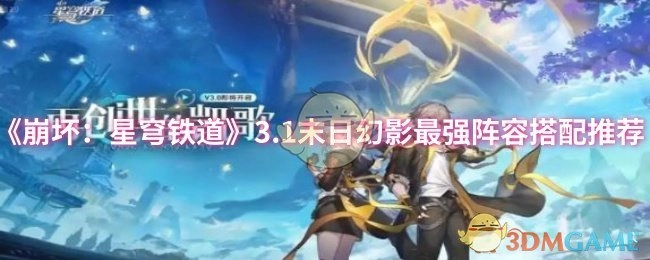 《崩坏：星穹铁道》3.1版本末日幻影最优阵容搭配指南