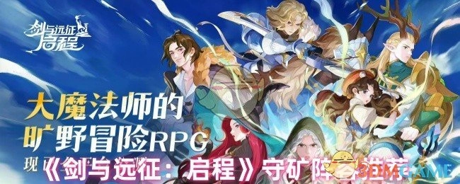 《剑与远征：启程》守护矿脉阵容推荐