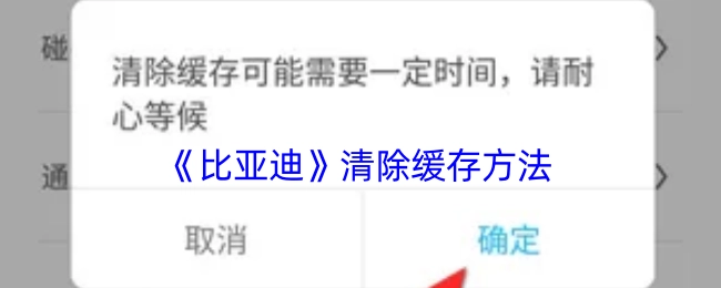 比亚迪清除缓存的具体办法