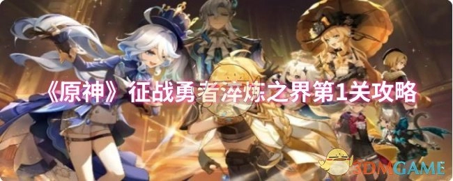 《原神》征战勇者淬炼之界首关攻略