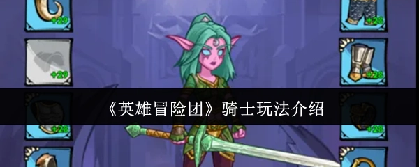 带你了解《英雄冒险团》骑士玩法