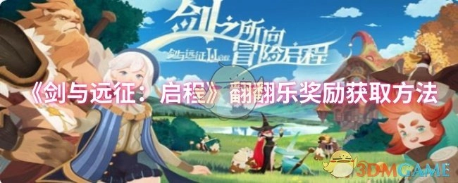 《剑与远征：启程》翻翻乐奖励的获取方式