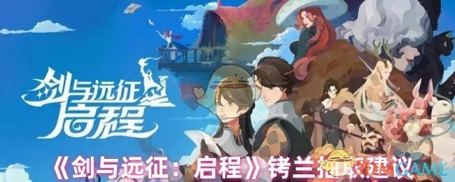 关于《剑与远征：启程》铐兰抽取的建议