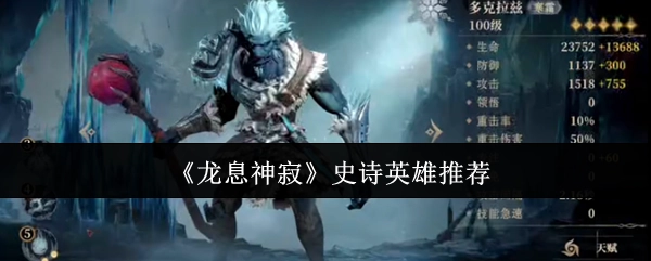 史诗英雄推荐之《龙息神寂》